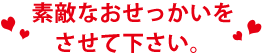 素敵なおせっかいを させて下さい。