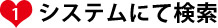①システムにて検索