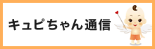 キュピちゃん通信