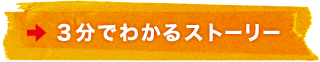 3分でわかるストーリー