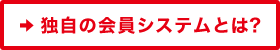 独自の会員システムとは？