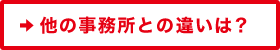 他の事務所との違いは？